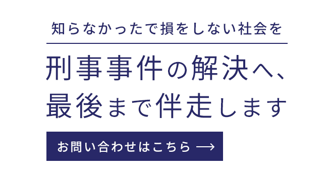 刑事事件の解決へ、最後まで伴走します