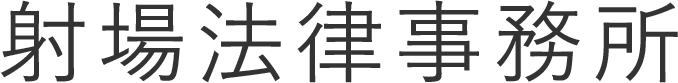 射場法律事務所